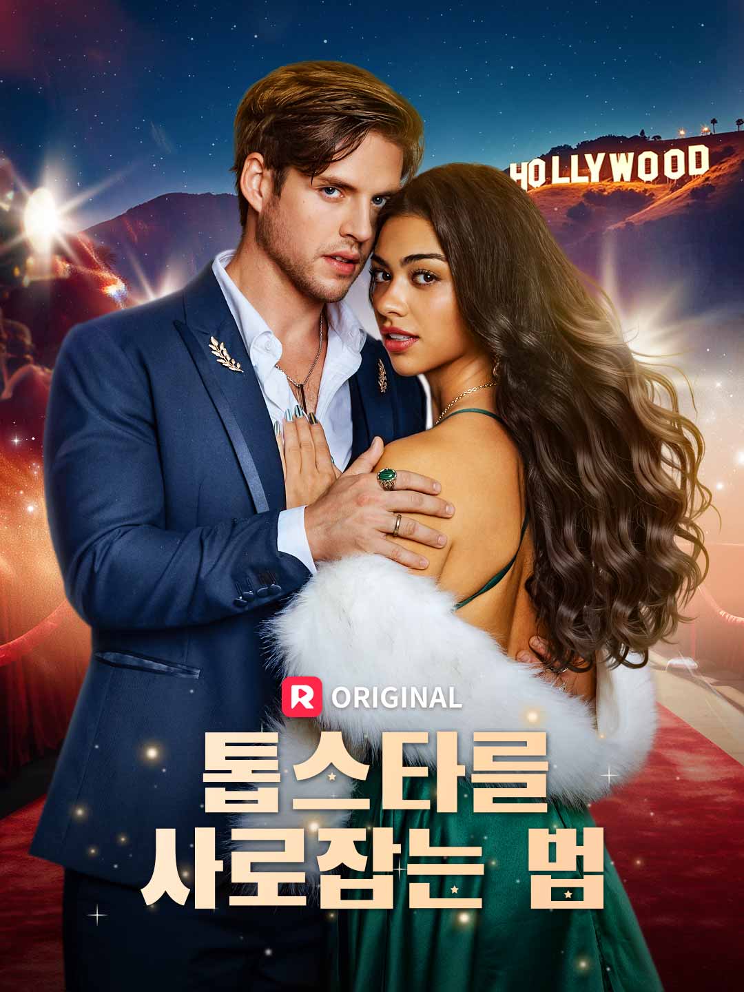 톱스타를  사로잡는 법