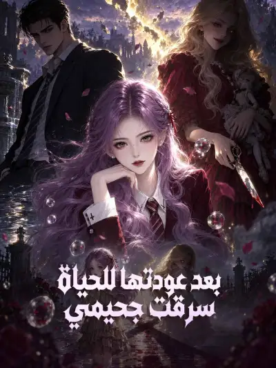 بعد عودتها للحياة سرقت جحيمي poster