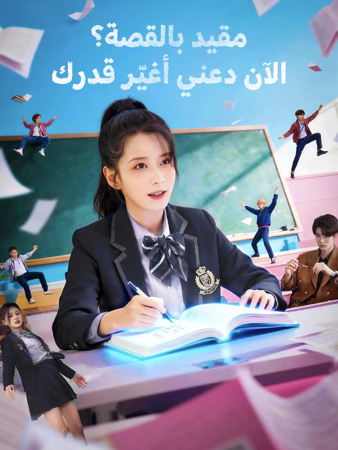 مقيد بالقصة؟ الآن دعني أغيّر قدرك