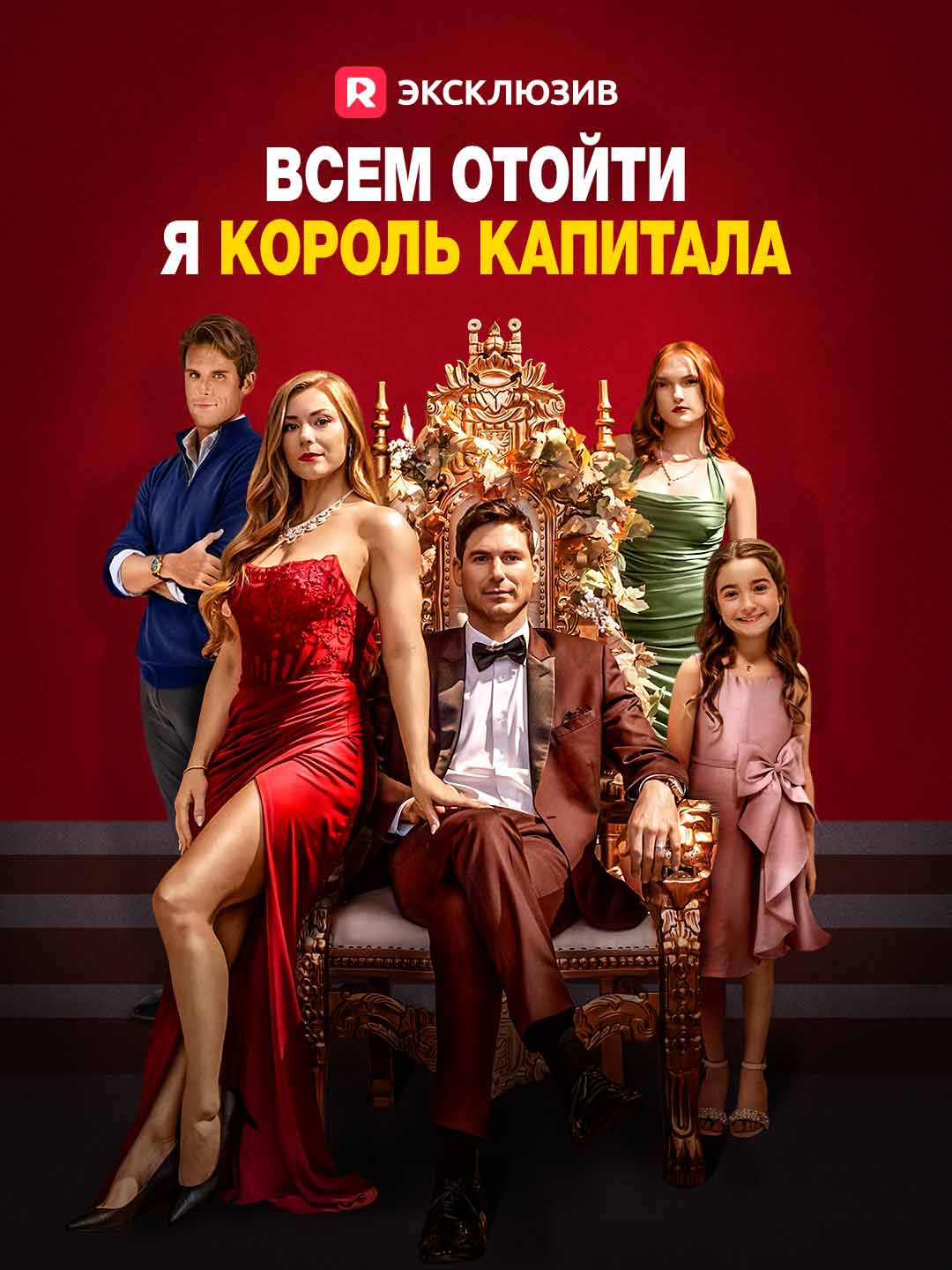 [Озвучка] Всем отойти, я король капитала