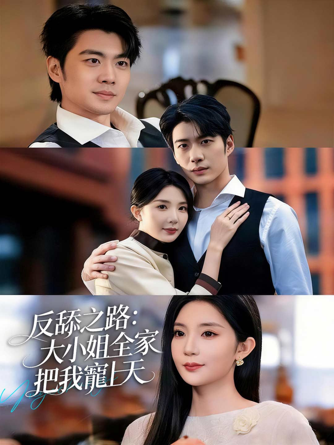 反舔之路:大小姐全家把我寵上天