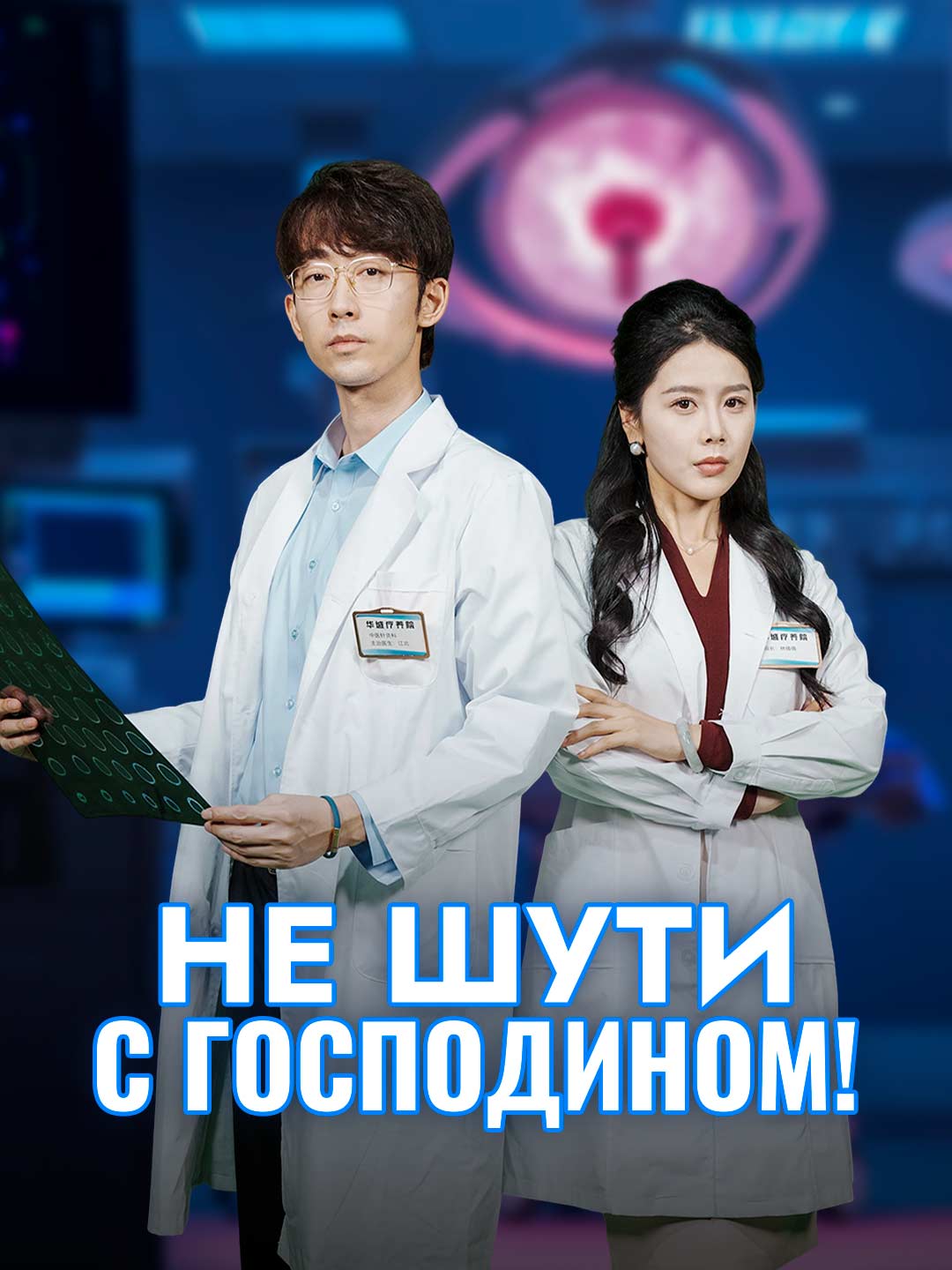 Не шути с господином!