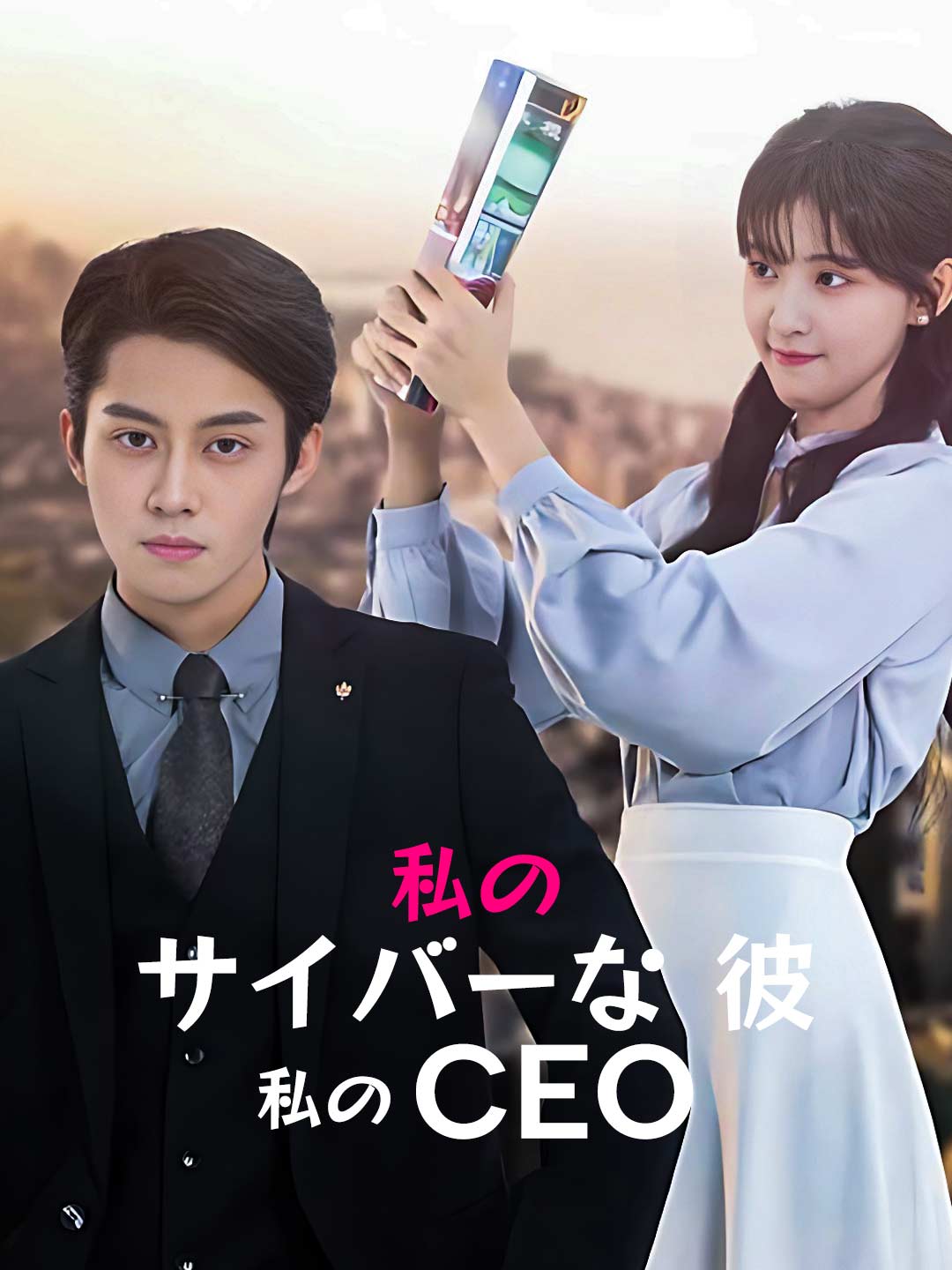 私の サイバーな 彼、私の CEO