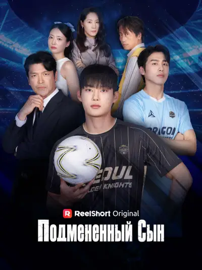 Подмененный Cын poster