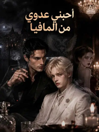 أحبني عدوي من المافيا poster