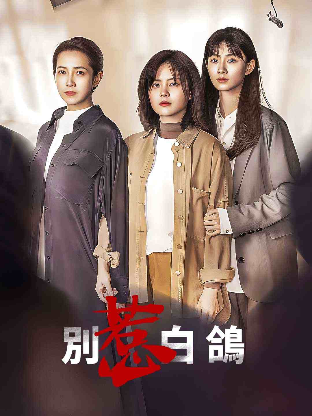 別惹白鴿
