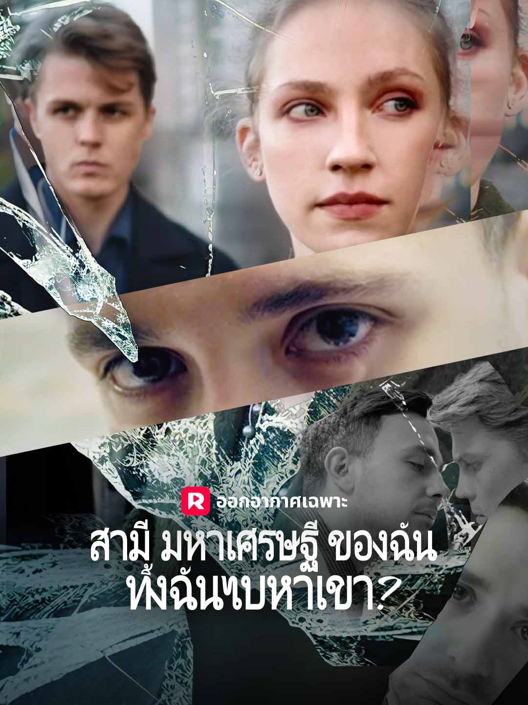 สามีมหาเศรษฐีของฉันทิ้งฉันไปหาเขา？