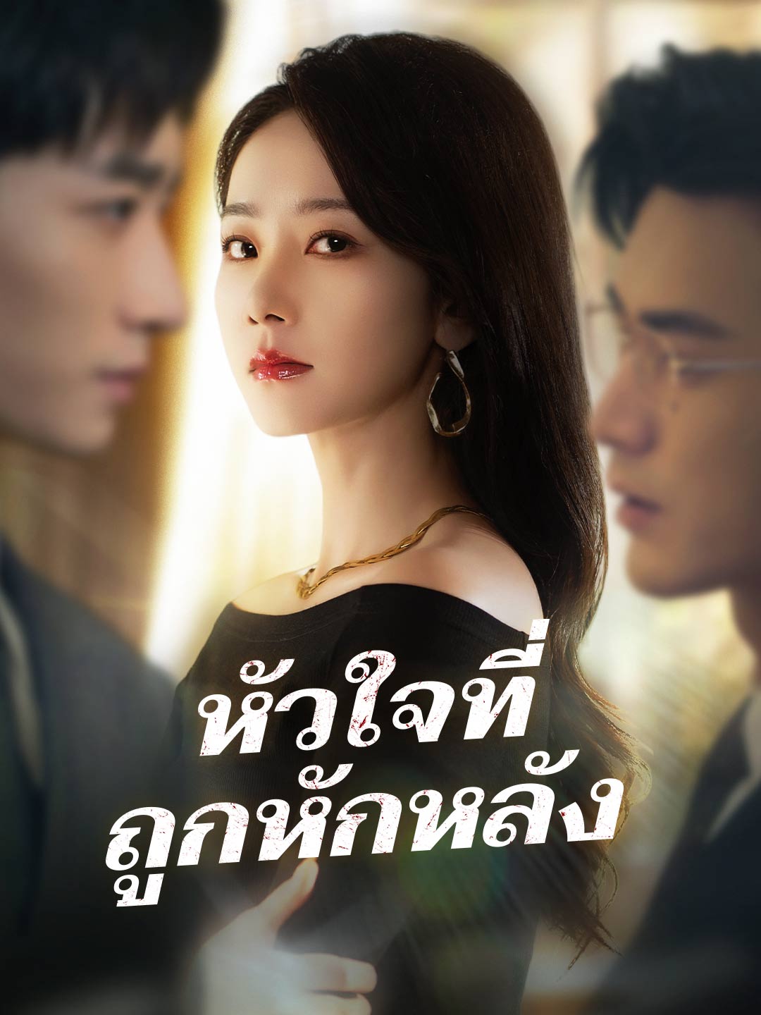(พากย์) หัวใจที่ถูกหักหลัง