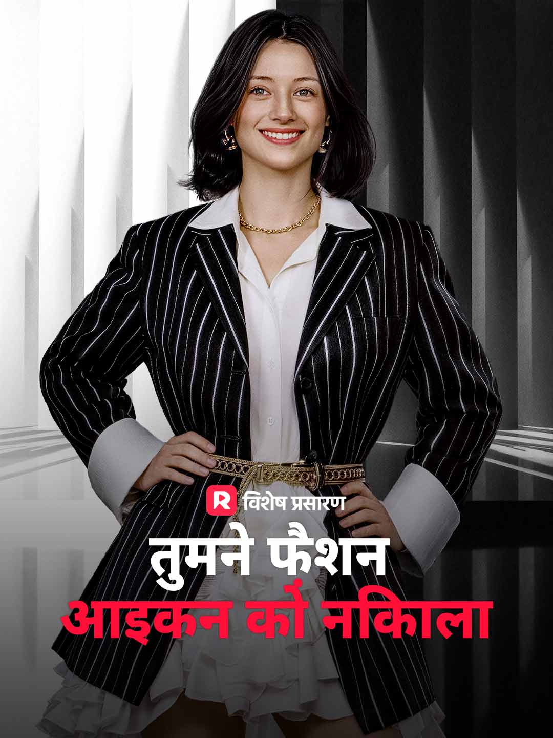 तुमने फ़ैशन आइकन को निकाला