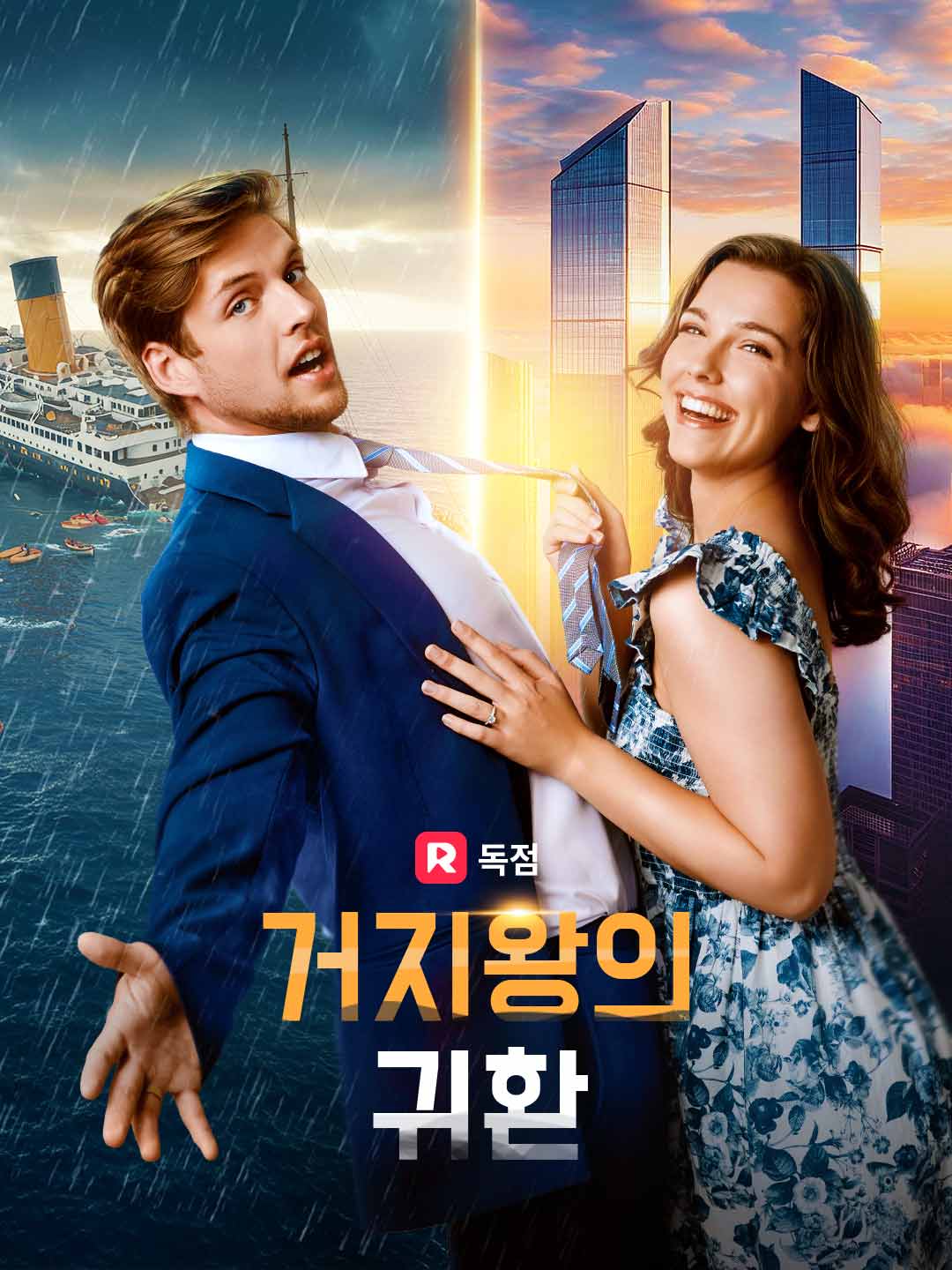 거지왕의 귀환