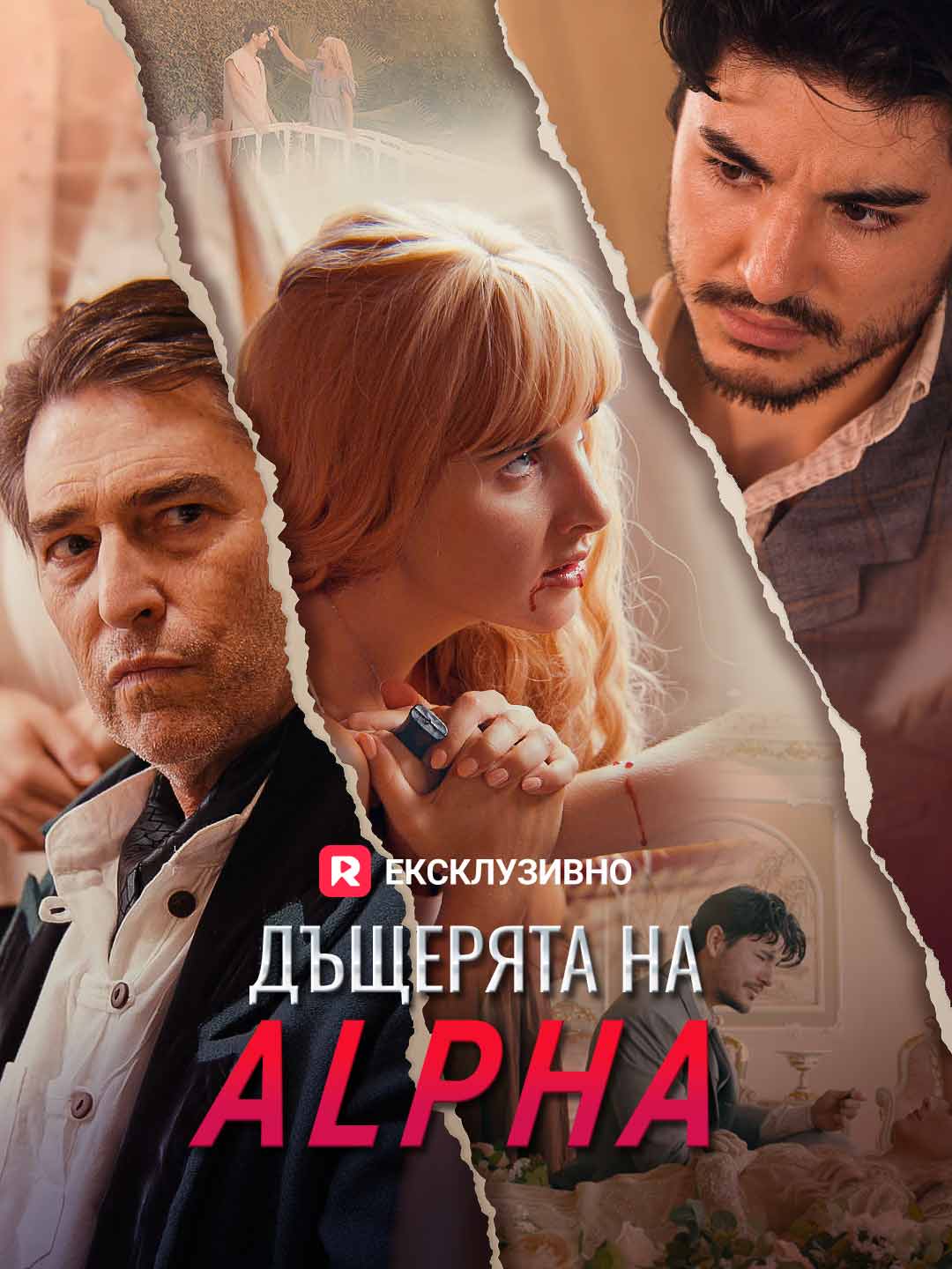 Дъщерята на Alpha