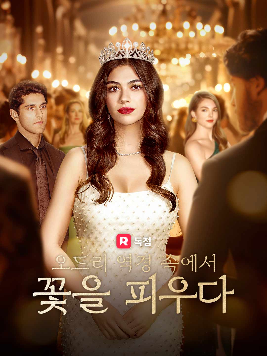 오드리 역경 속에서 꽃을 피우다