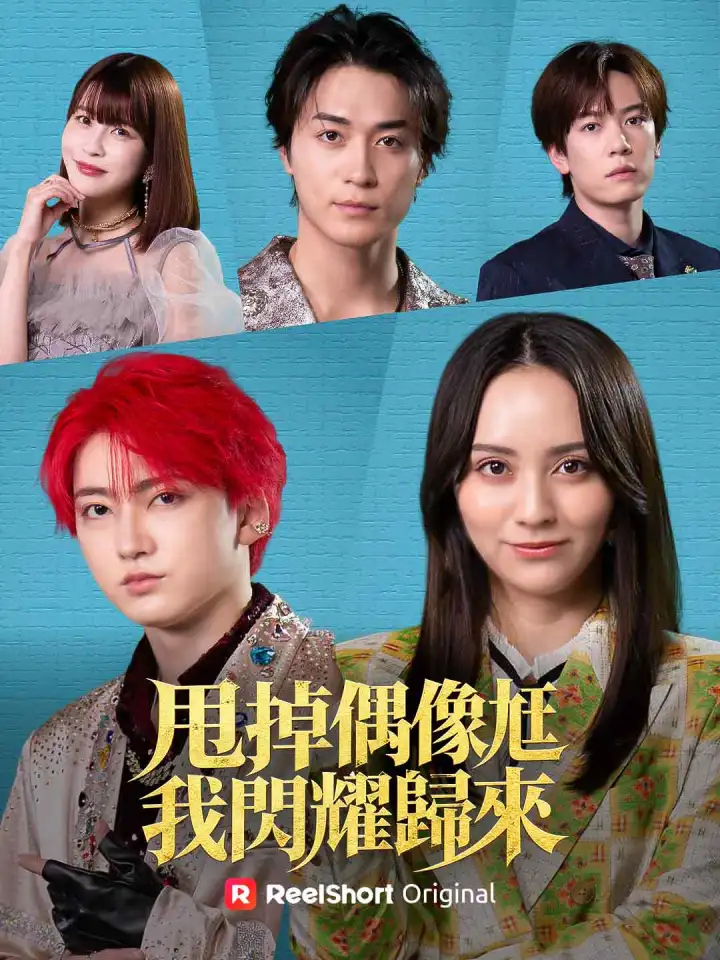 甩掉偶像尪 我閃耀歸來 poster