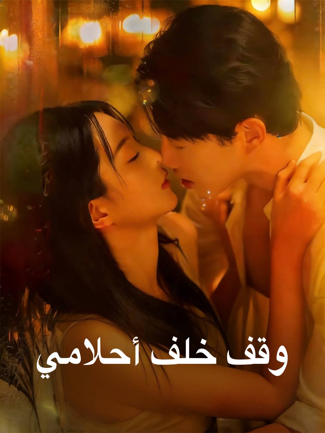 وقف خلف أحلامي