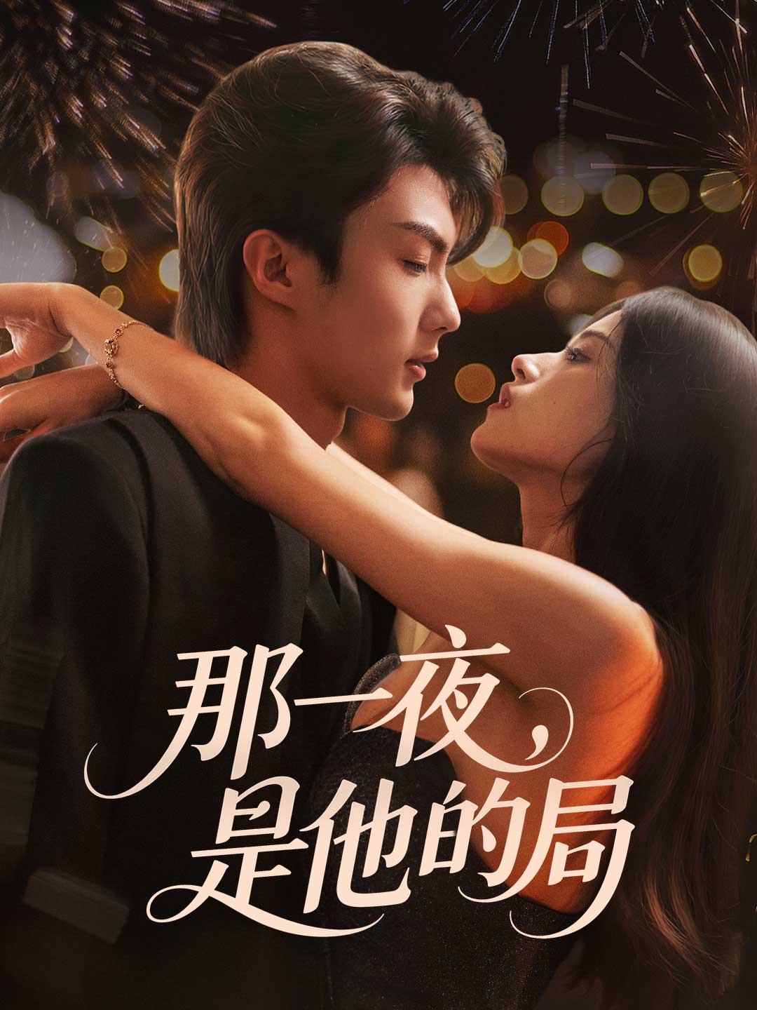 那一夜,是他的局