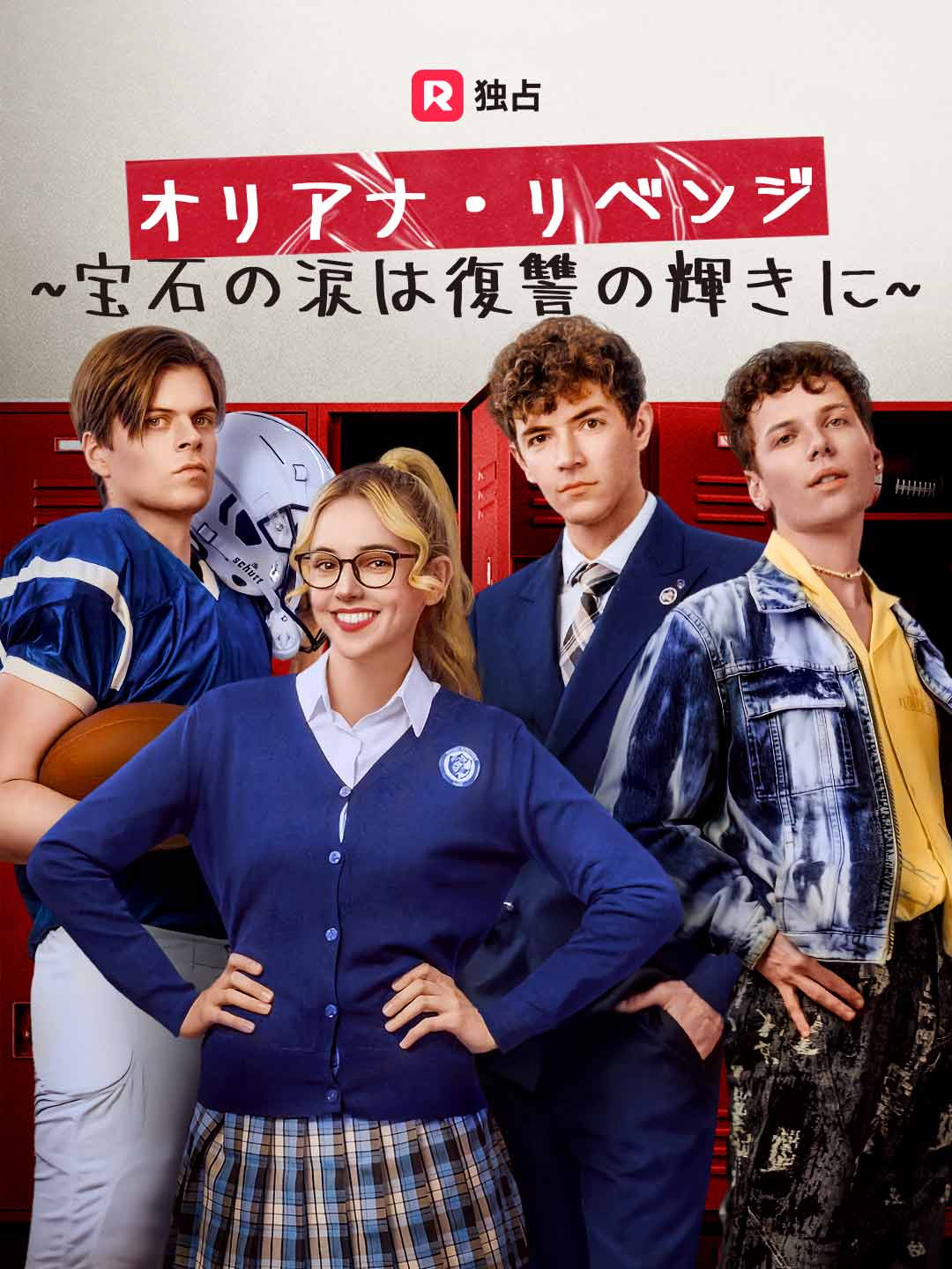オリアナ・リベンジ  ~宝石の涙は復讐の輝きに~