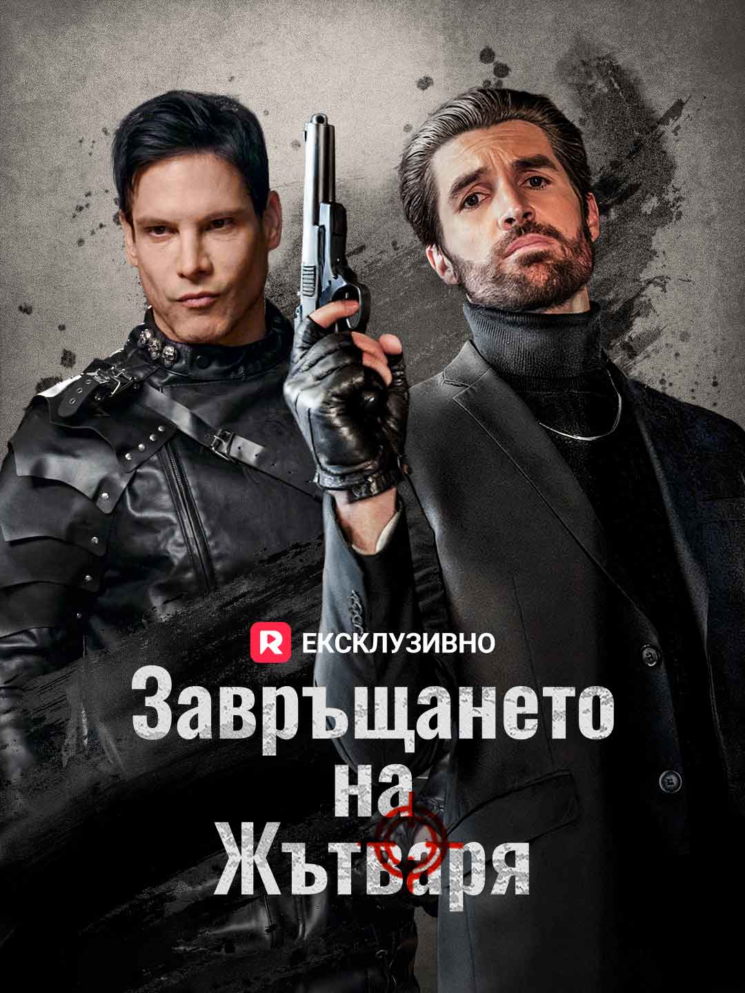 Завръщането на Жътваря