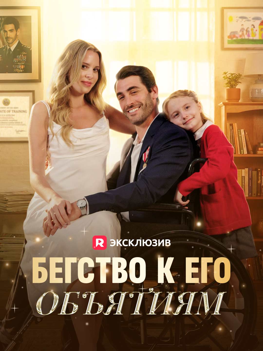 [Озвучка] Бегство к его объятиям