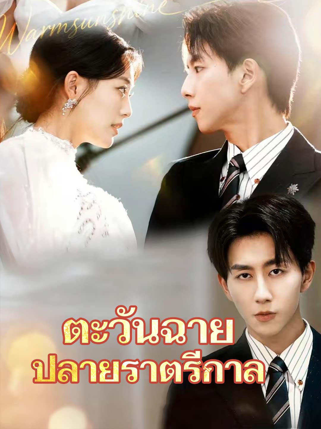 (พากย์)ตะวันฉาย ปลายราตรีกาล