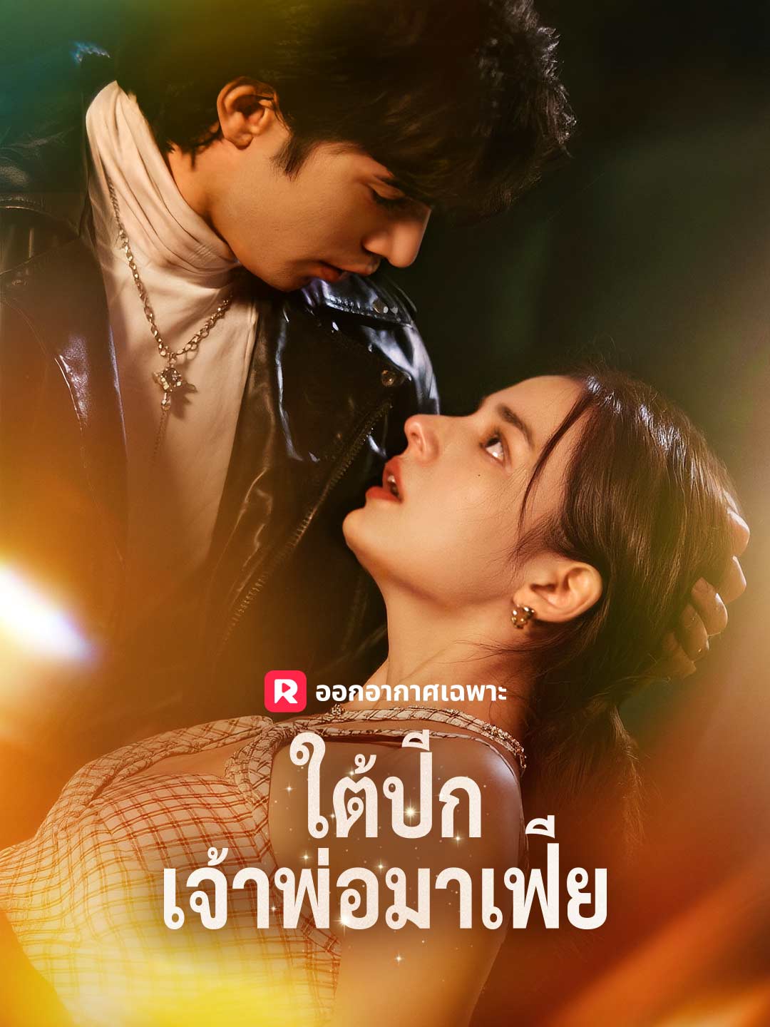 (พากย์) ใต้ปีกเจ้าพ่อมาเฟีย