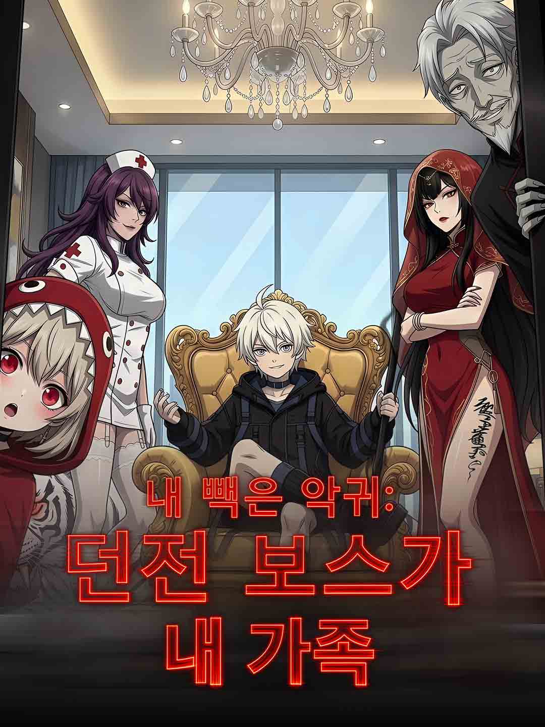 [더빙] 내 빽은 악귀: 던전 보스가 내 가족