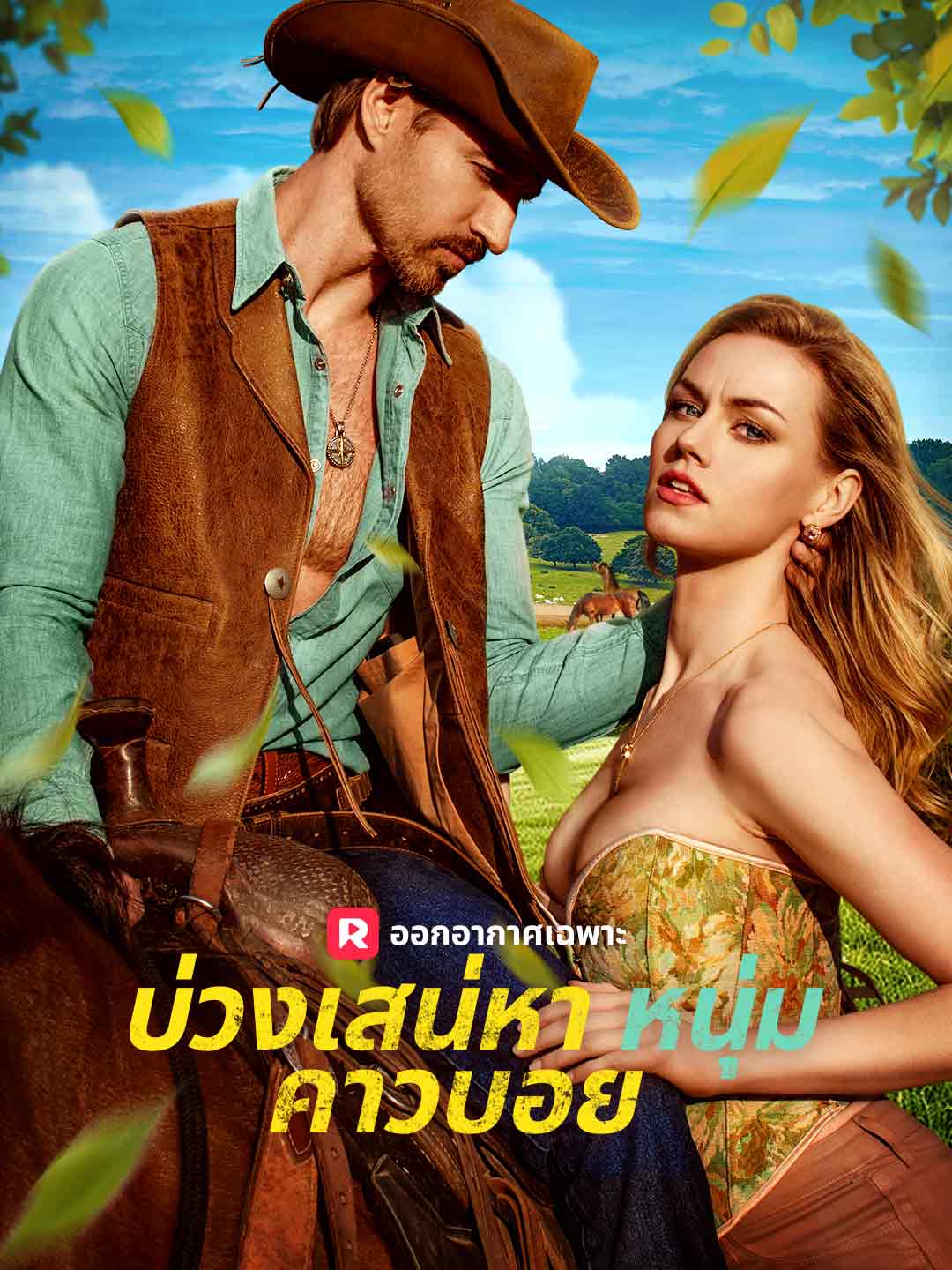 บ่วงเสน่หาหนุ่มคาวบอย