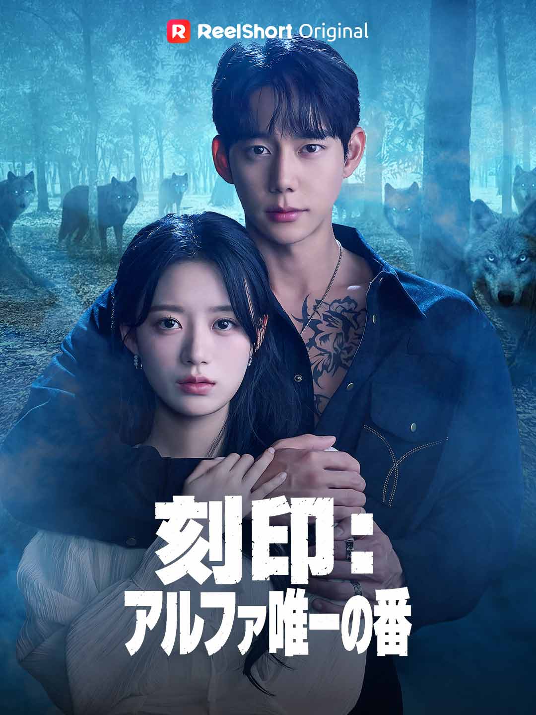 刻印：アルファ唯一の番