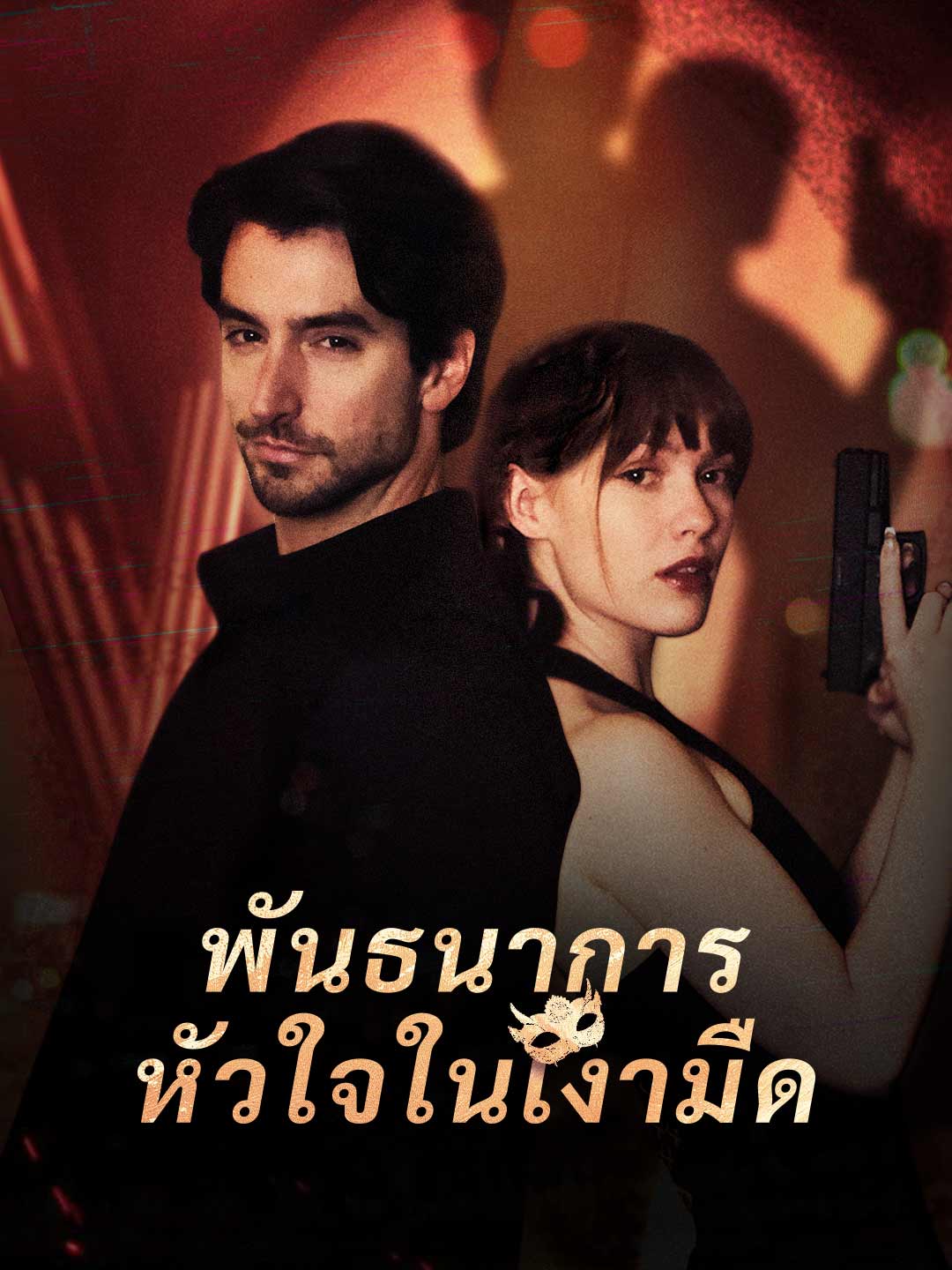 พันธนาการหัวใจในเงามืด