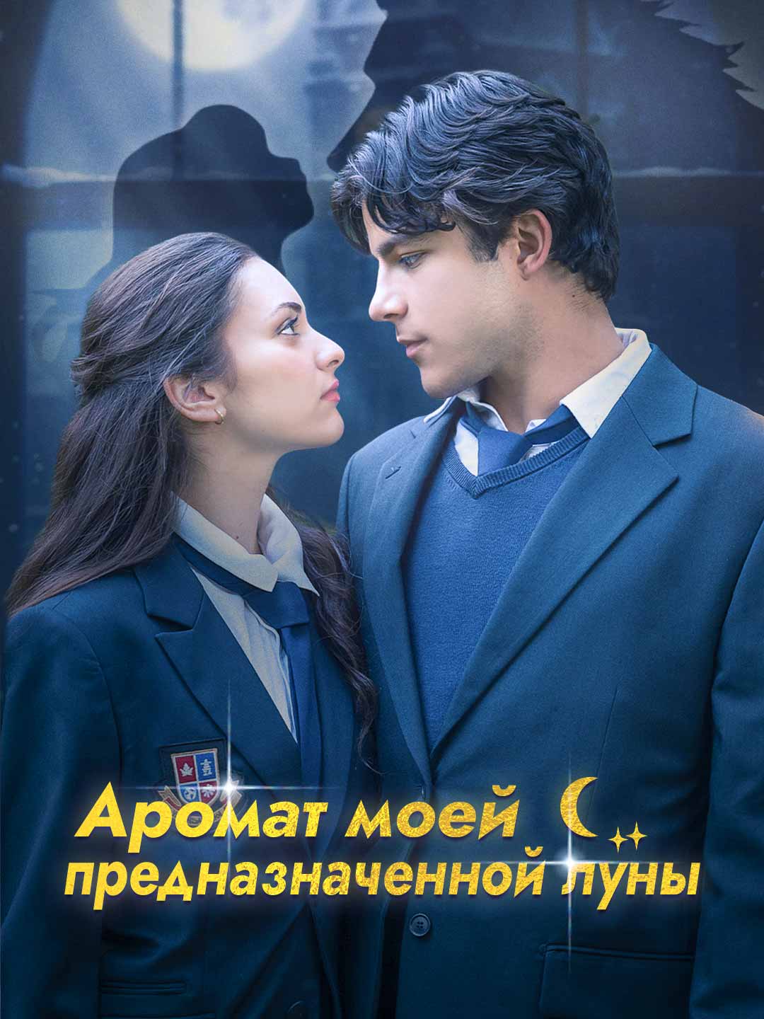Аромат моей истинной Луны