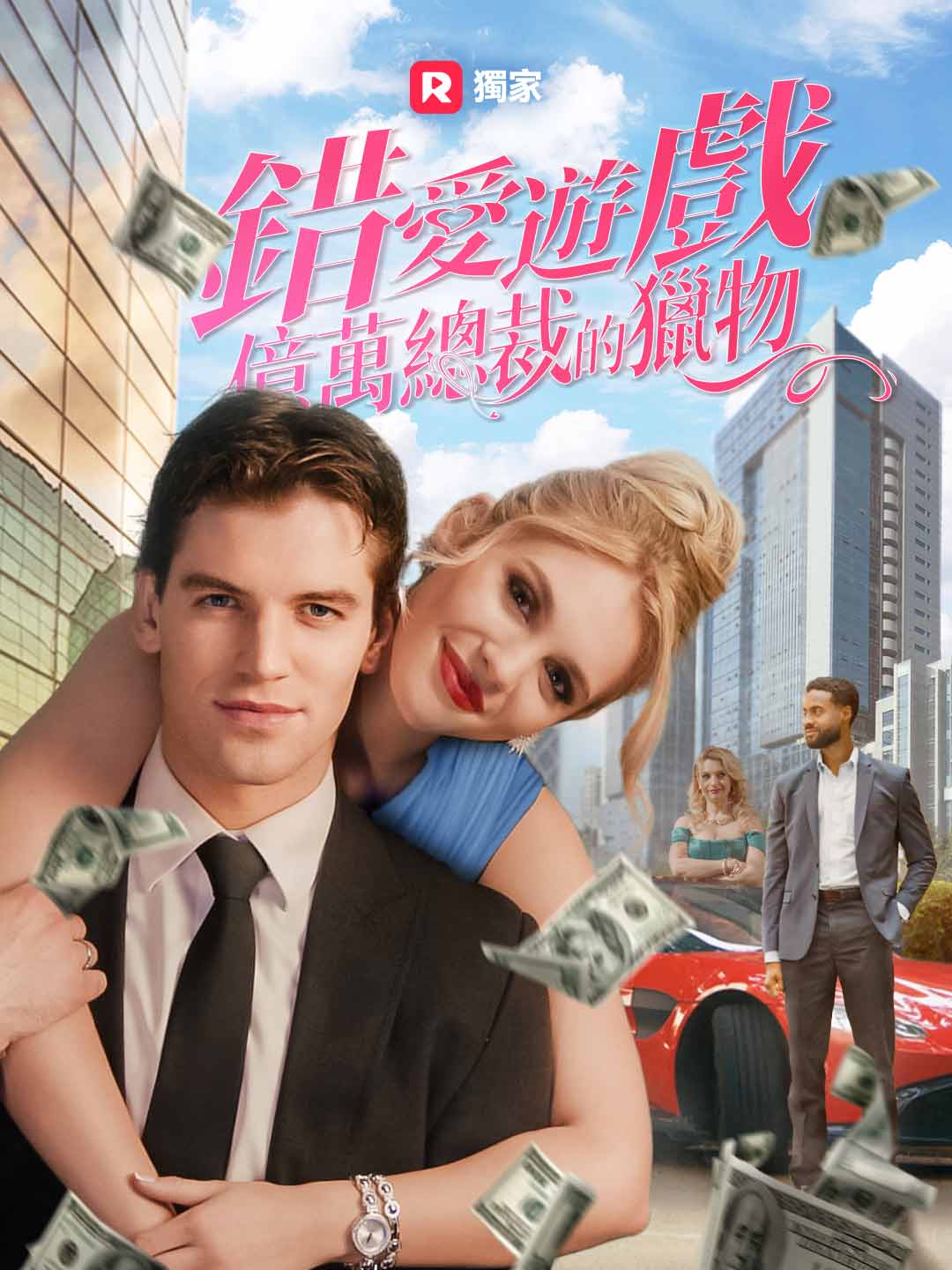 錯愛遊戲:億萬總裁的獵物