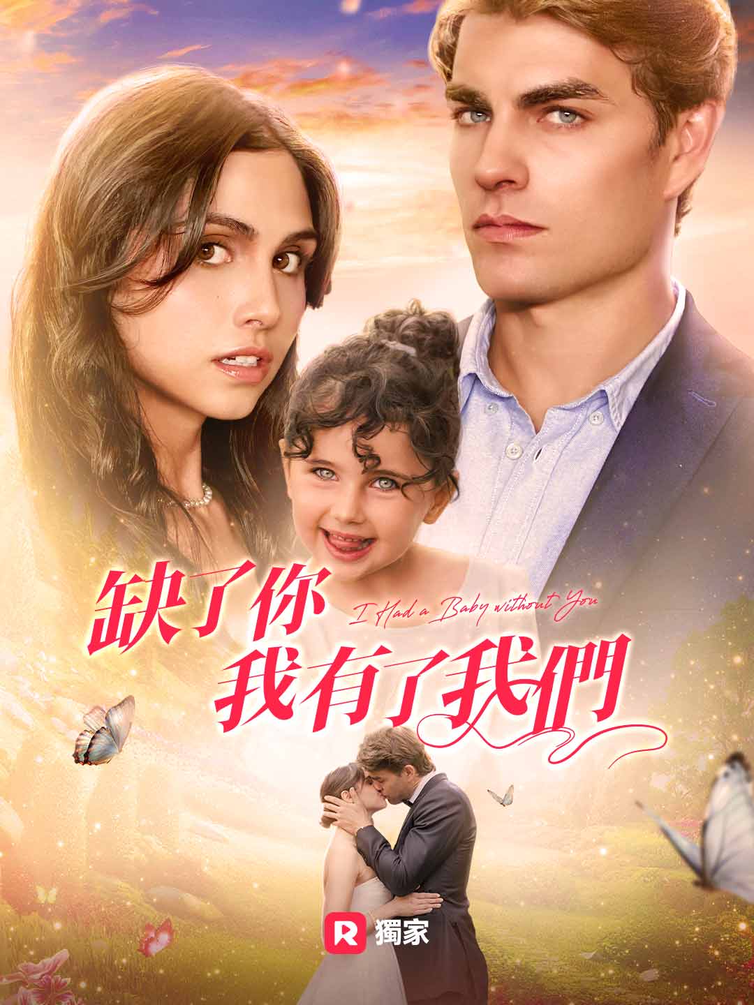 缺了你，我有了我們