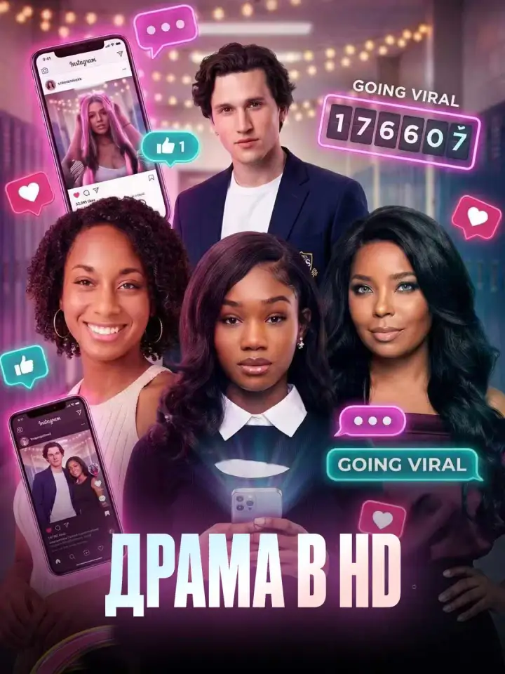 ДРАМА В HD poster