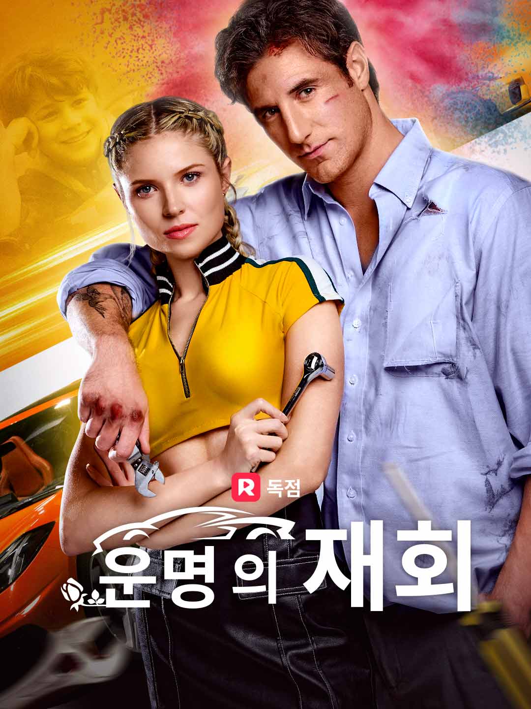 운명의 재회