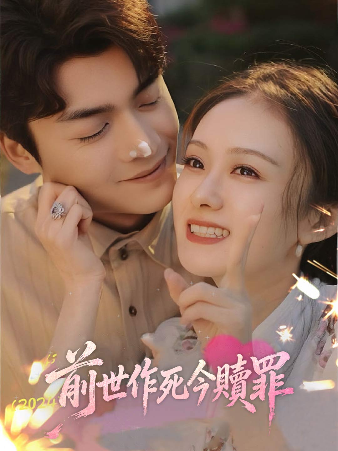 前世作死今贖罪