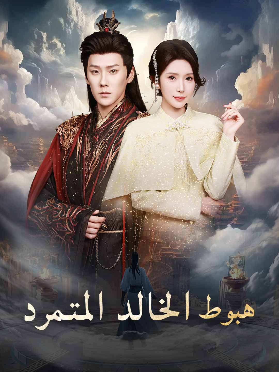 هبوط الخالد المتمرد