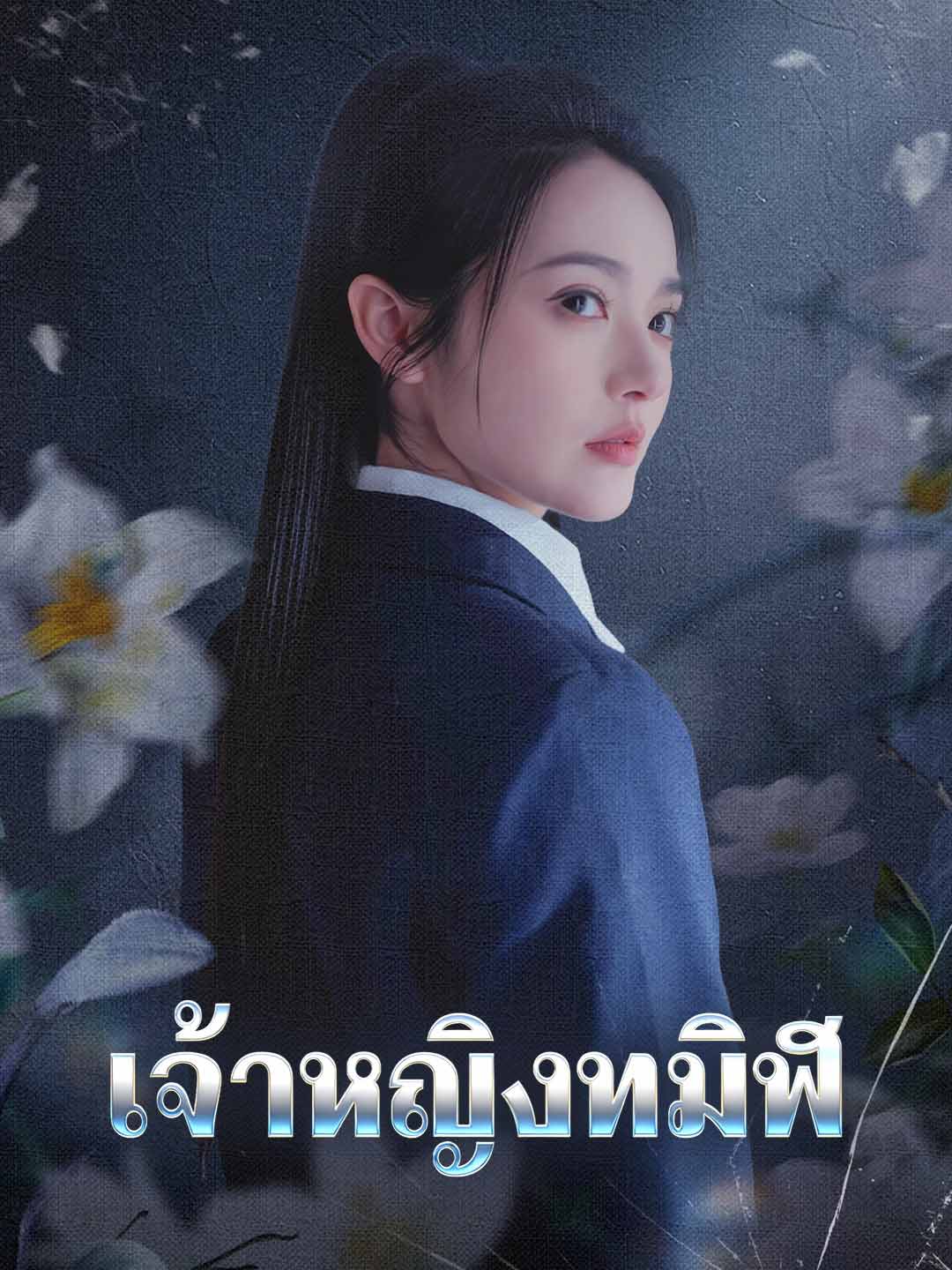 (พากย์) เจ้าหญิงทมิฬ