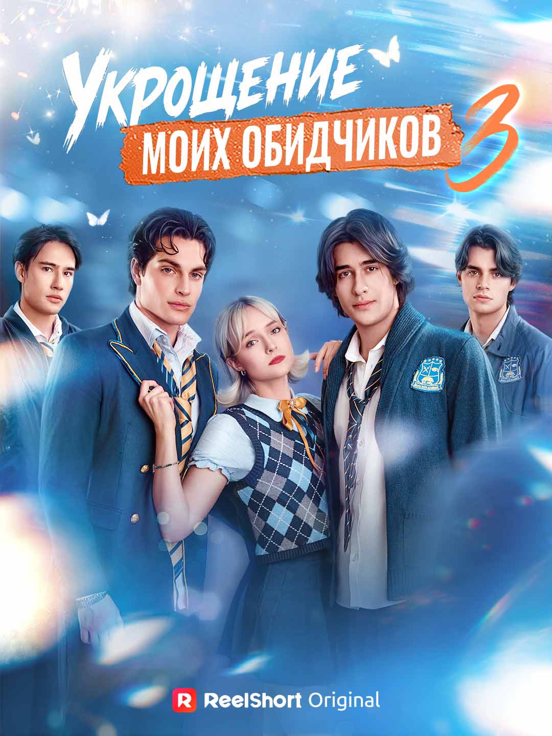 Укрощение моих обидчиков 3