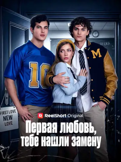 Первая любовь, тебе нашли замену poster