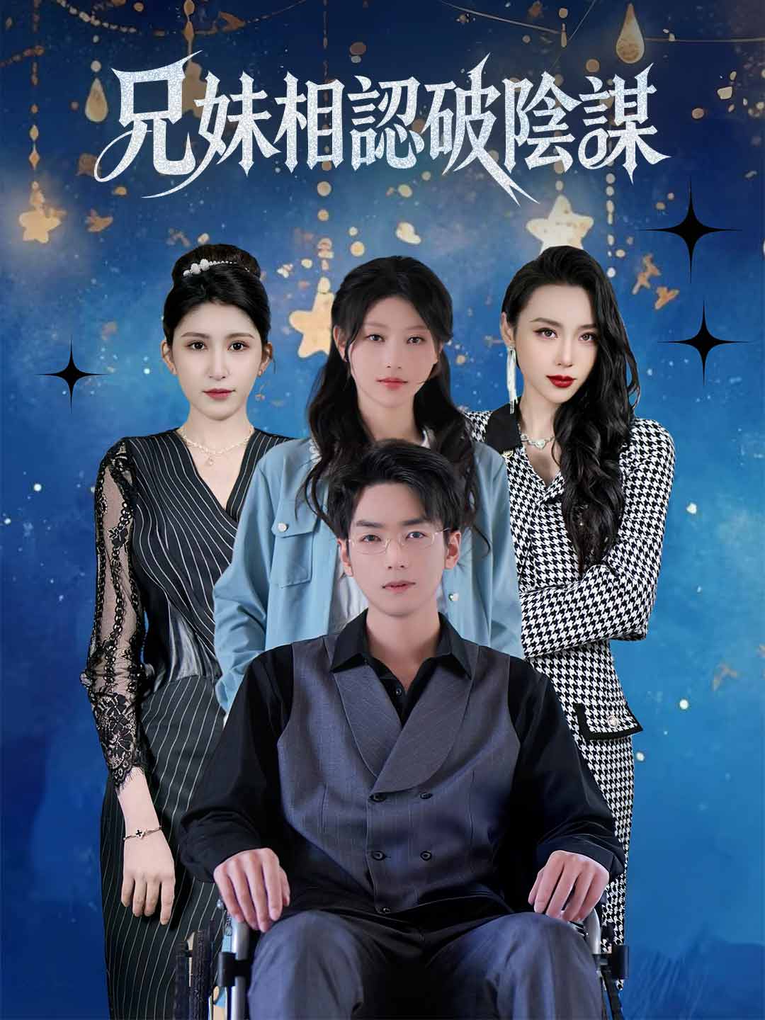 兄妹相認破陰謀