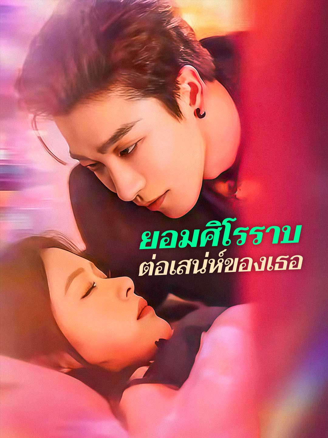 (พากย์) ยอมศิโรราบต่อเสน่ห์ของเธอ