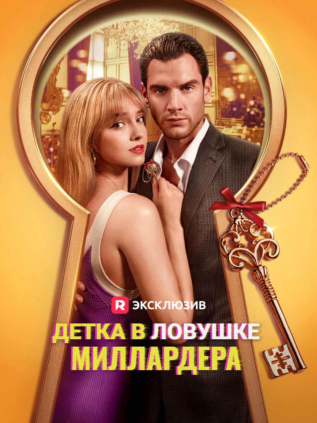 Детка в ловушке миллардера