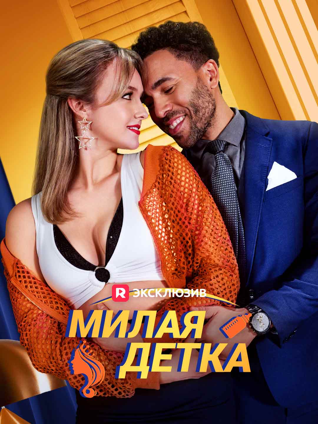 Милая детка