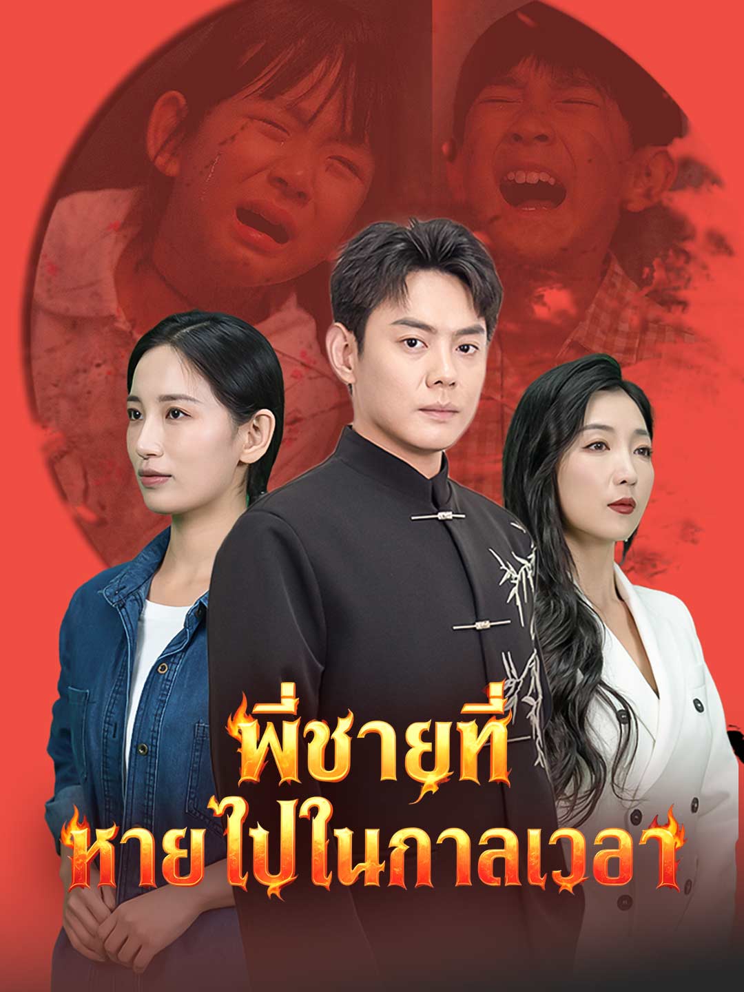 (พากย์) พี่ชายที่หายไปในกาลเวลา