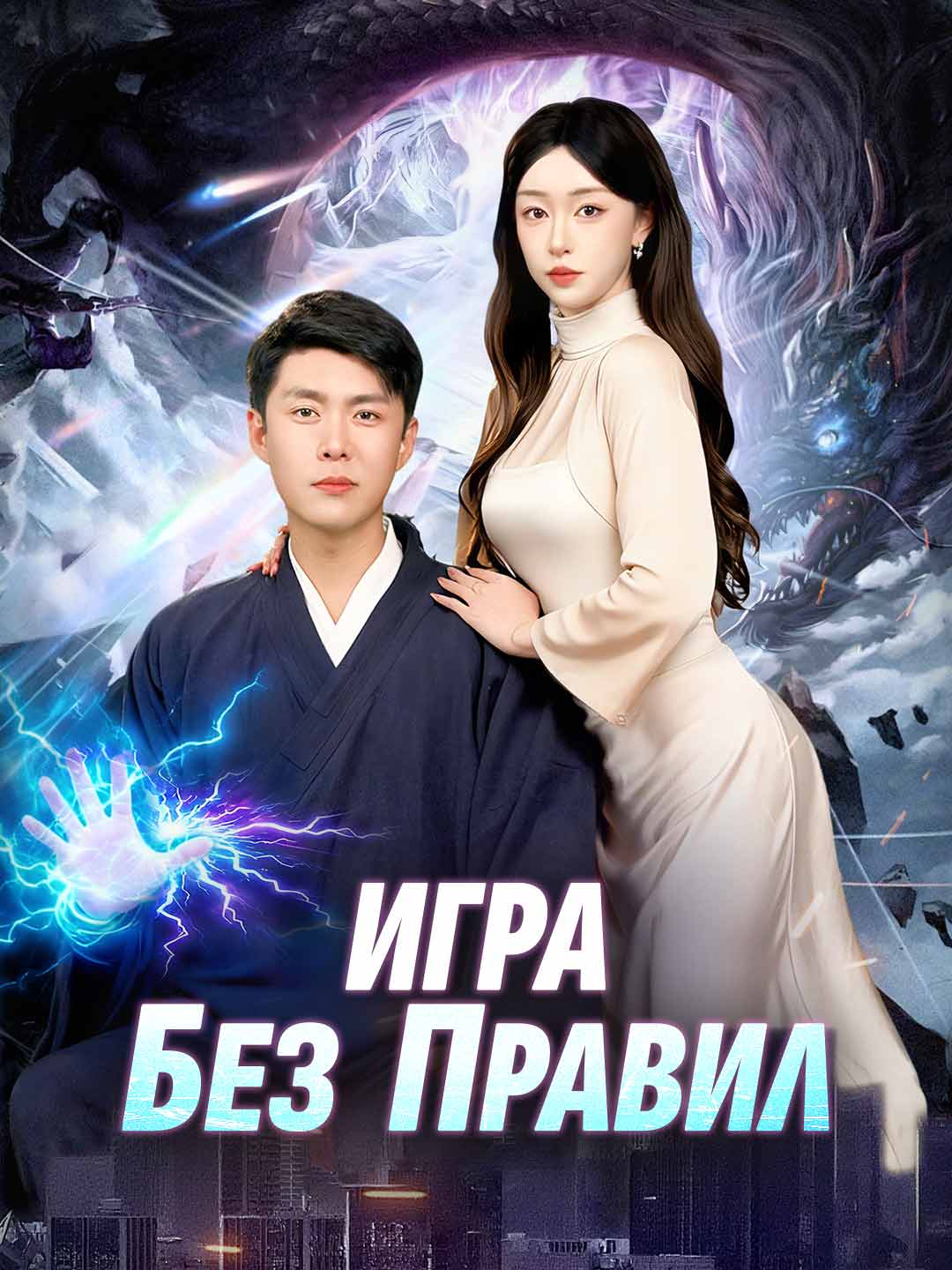 Игра
без правил