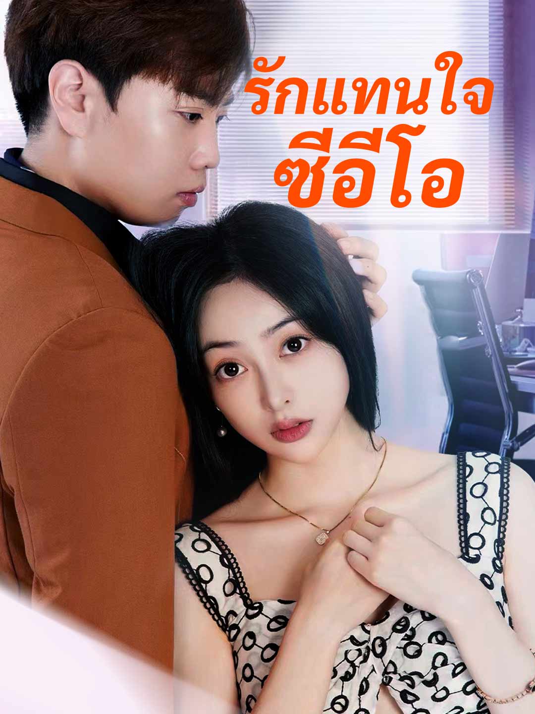 รักแทนใจซีอีโอ