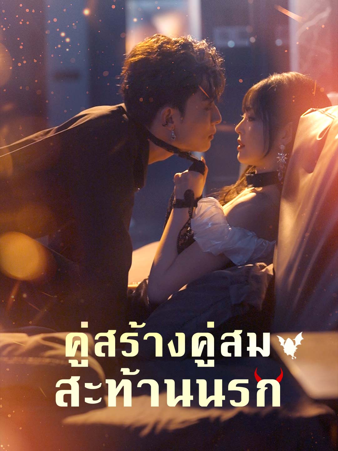 คู่สร้างคู่สมสะท้านนรก