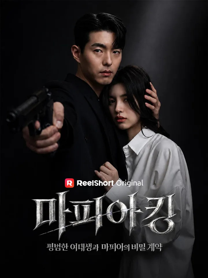 마피아킹 - 평범한 여대생과 마피아의 비밀계약 poster
