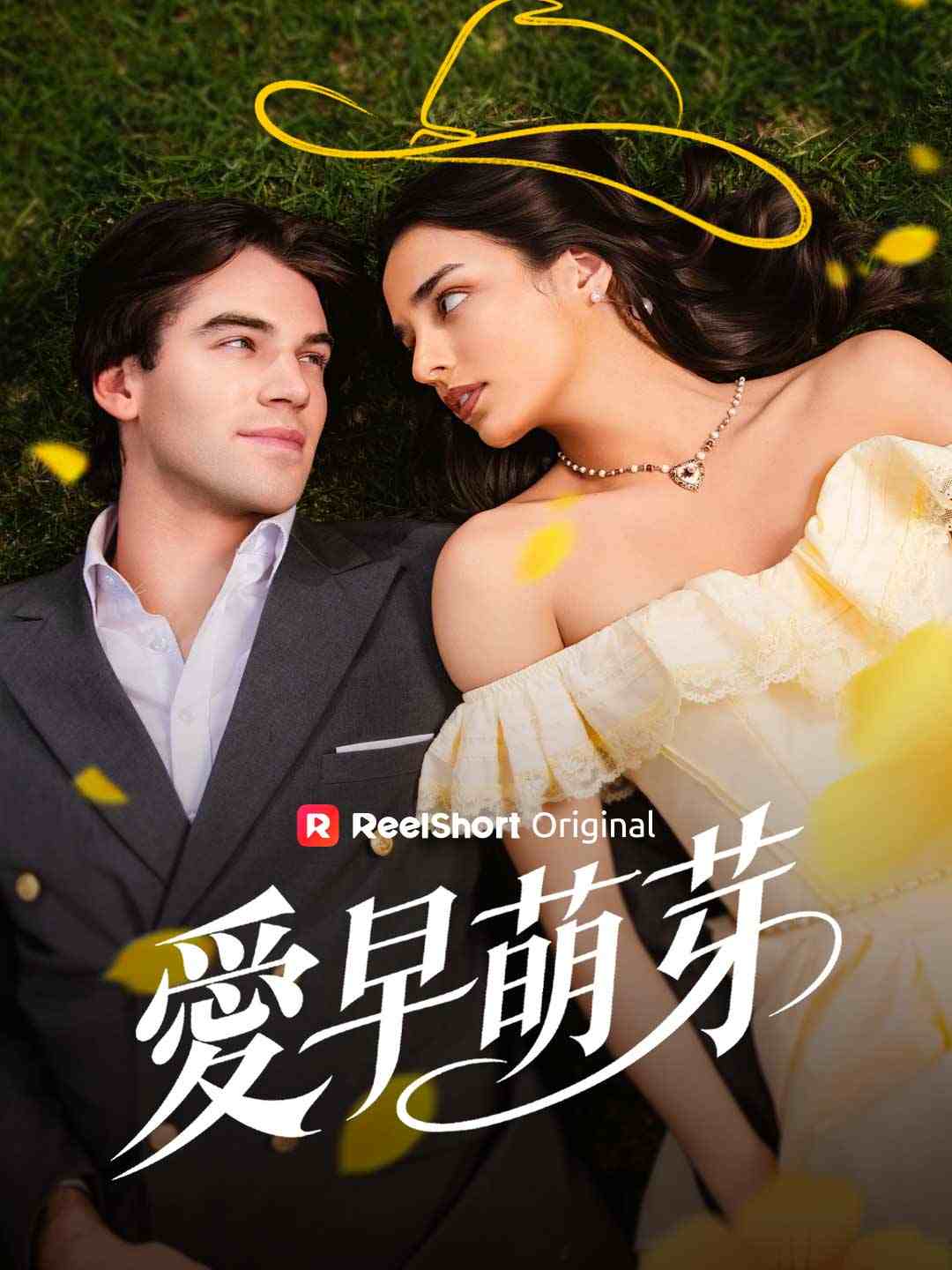 愛早萌芽