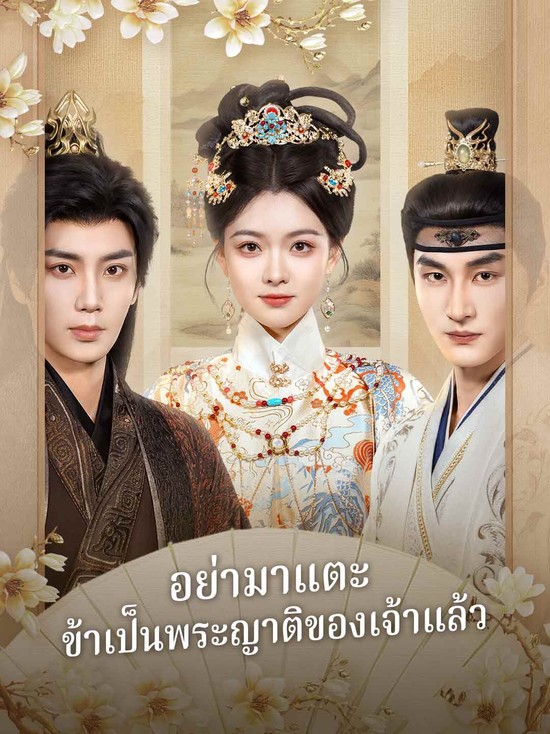 (พากย์) อย่ามาแตะ ข้าเป็นพระญาติของเจ้าแล้ว