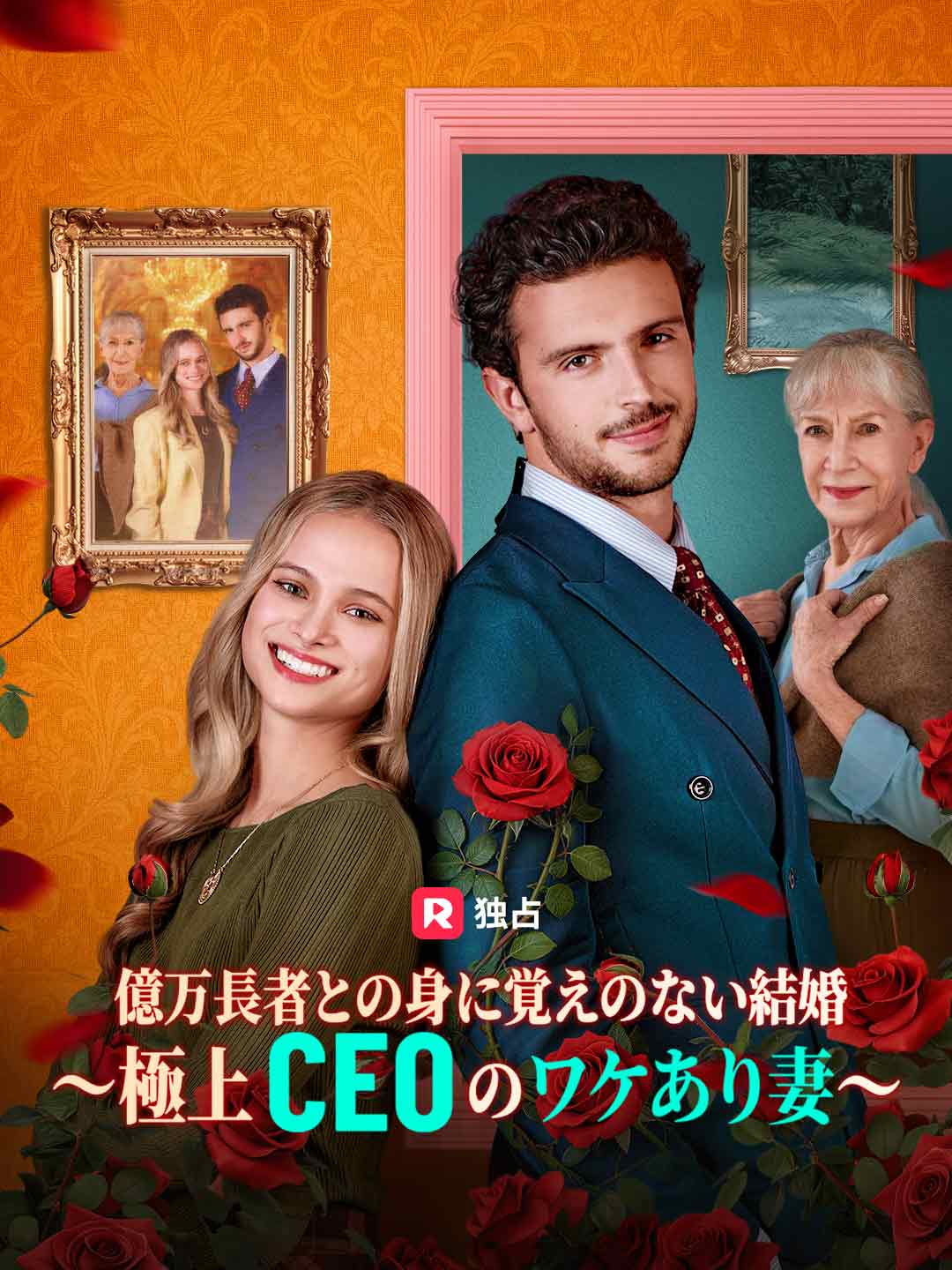億万長者との身に覚えのない結婚〜極上CEOのワケあり妻〜